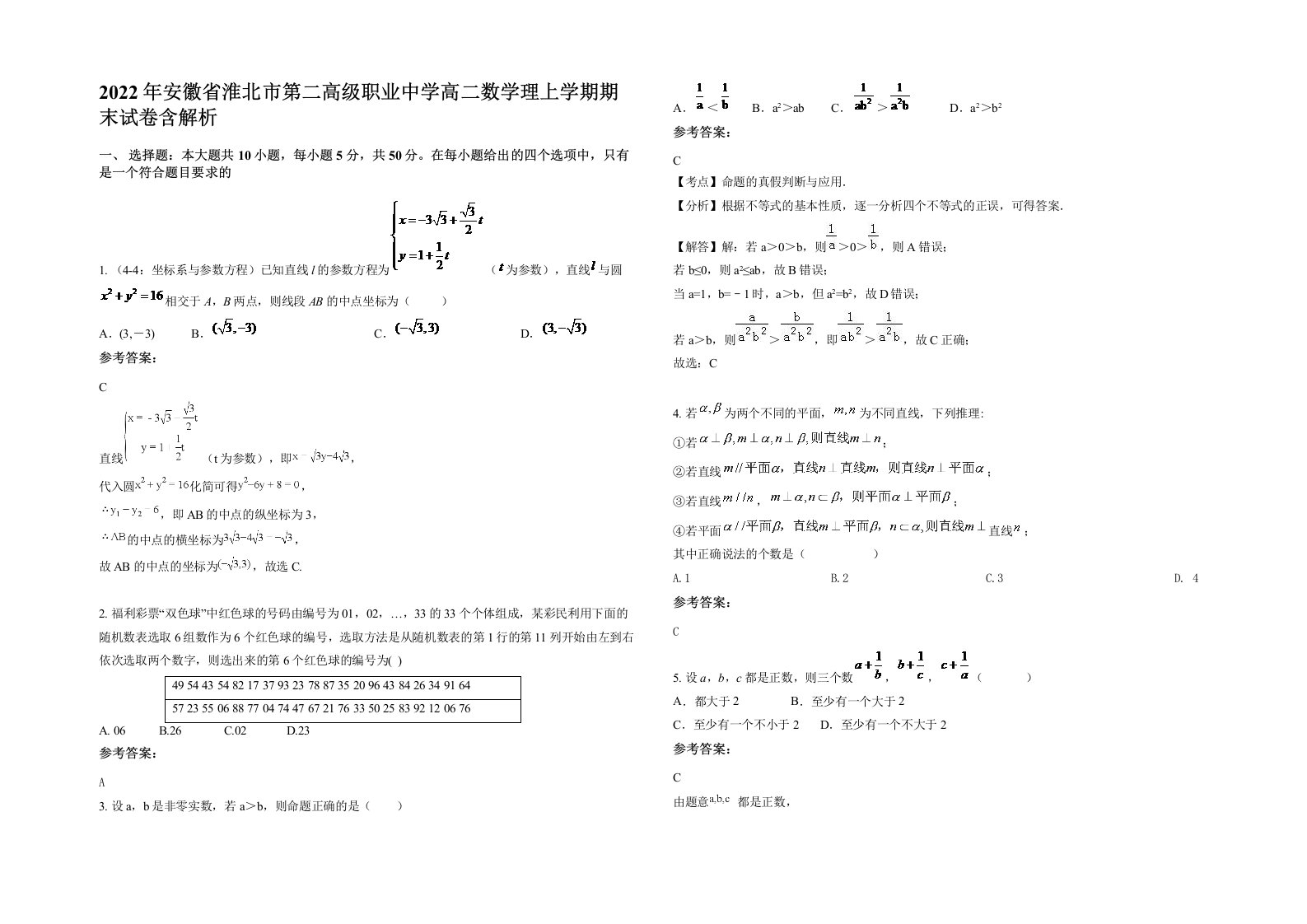 2022年安徽省淮北市第二高级职业中学高二数学理上学期期末试卷含解析