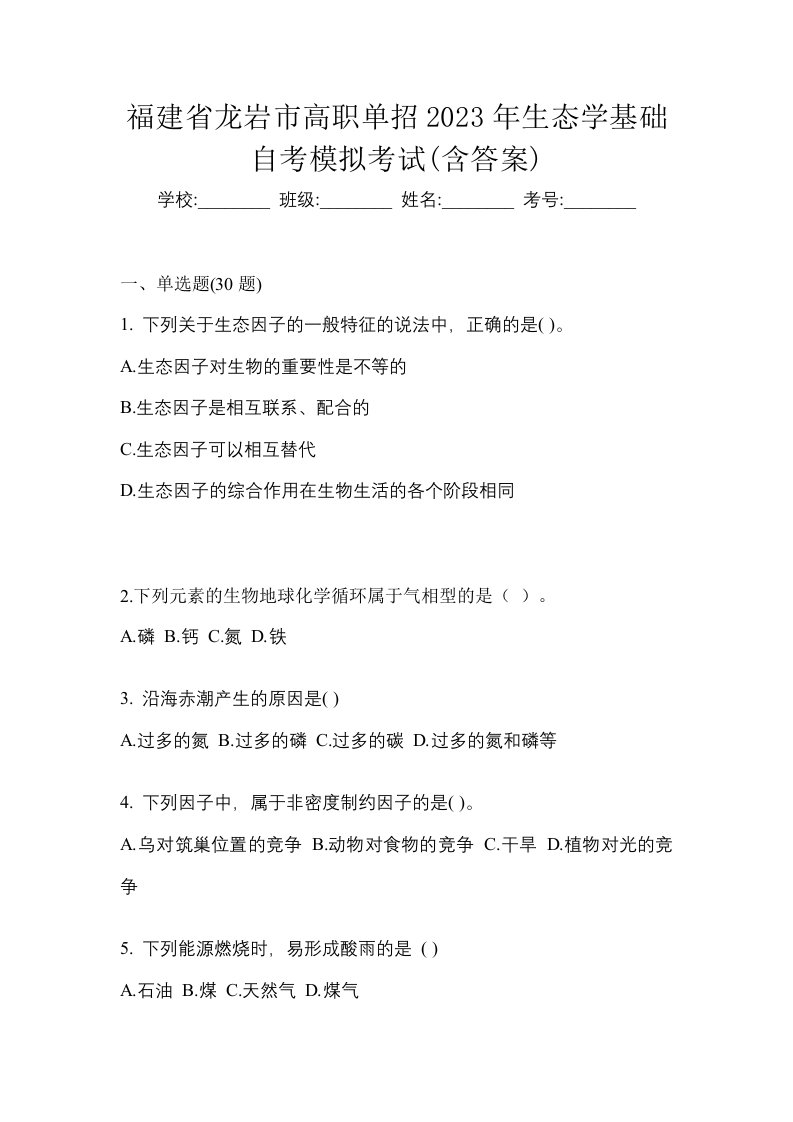 福建省龙岩市高职单招2023年生态学基础自考模拟考试含答案