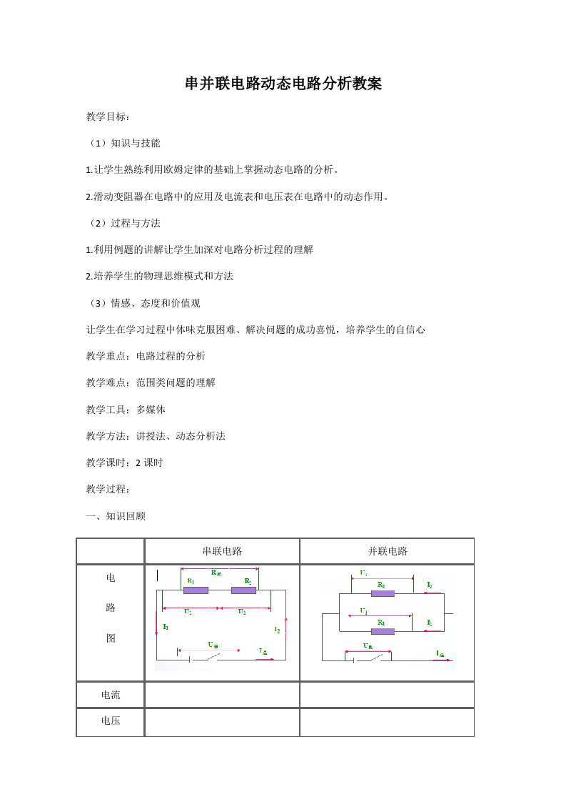 物理人教版九年级全册欧姆定律之滑动变阻器动态电路分析