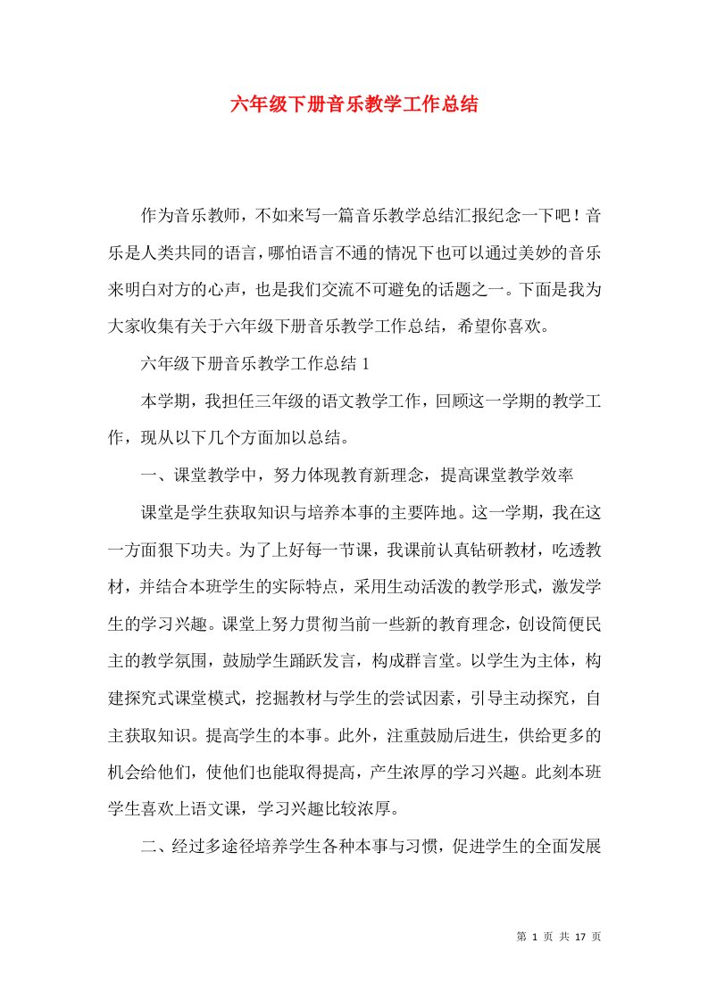 六年级下册音乐教学工作总结