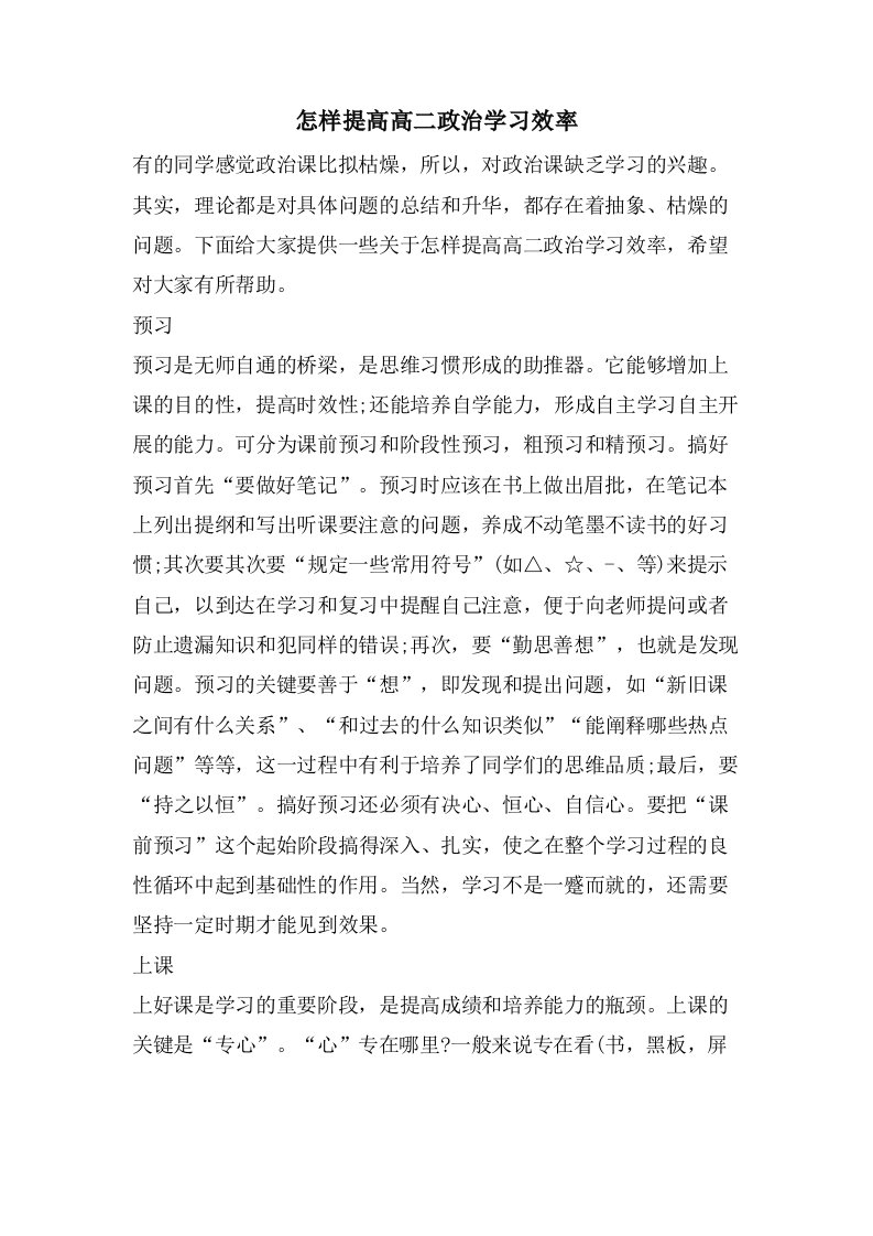 怎样提高高二政治学习效率