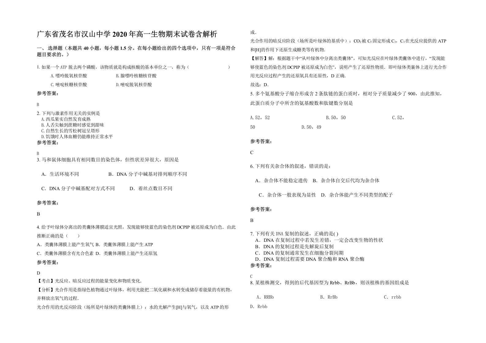 广东省茂名市汉山中学2020年高一生物期末试卷含解析