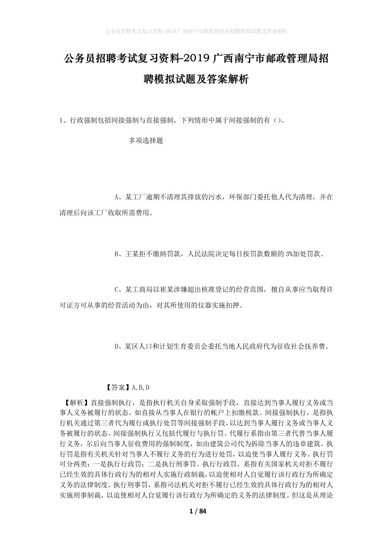 公务员招聘考试复习资料-2019广西南宁市邮政管理局招聘模拟试题及答案解析