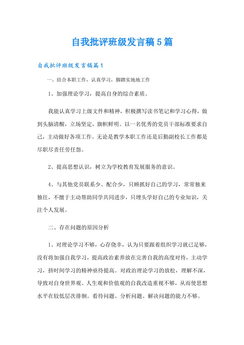 自我批评班级发言稿5篇