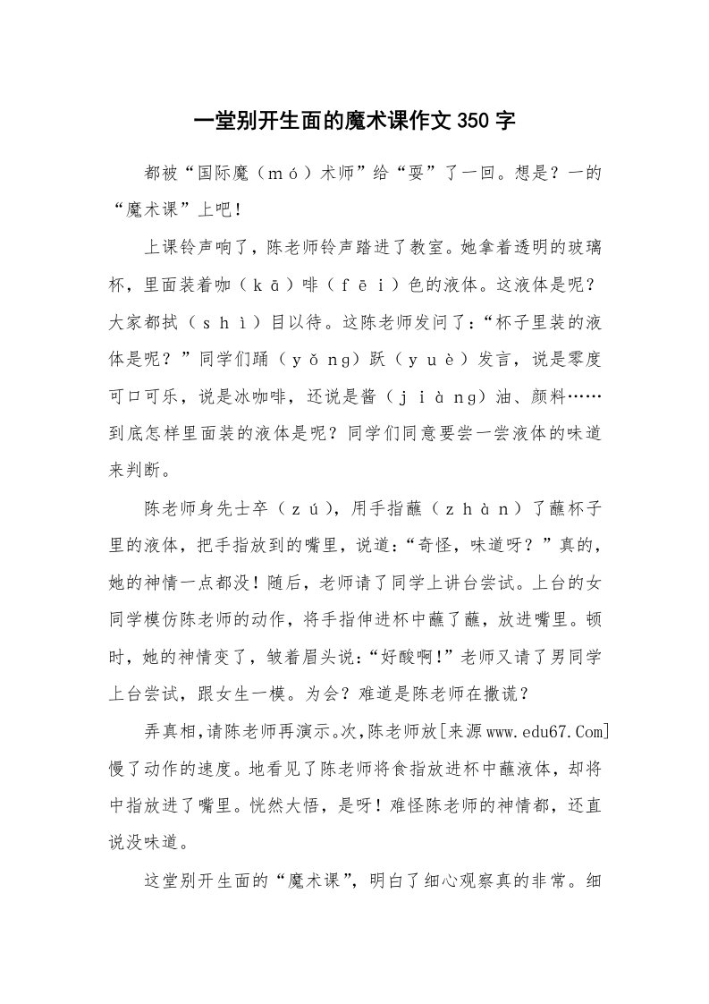 一堂别开生面的魔术课作文350字