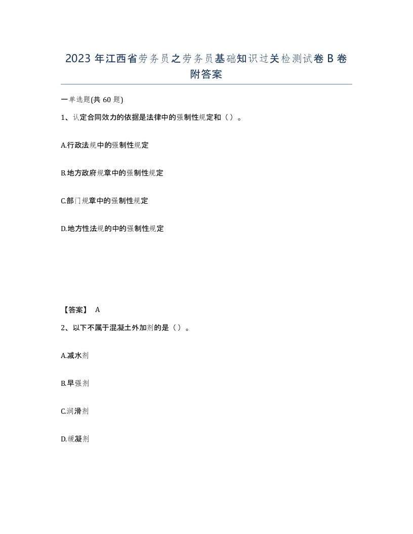 2023年江西省劳务员之劳务员基础知识过关检测试卷B卷附答案