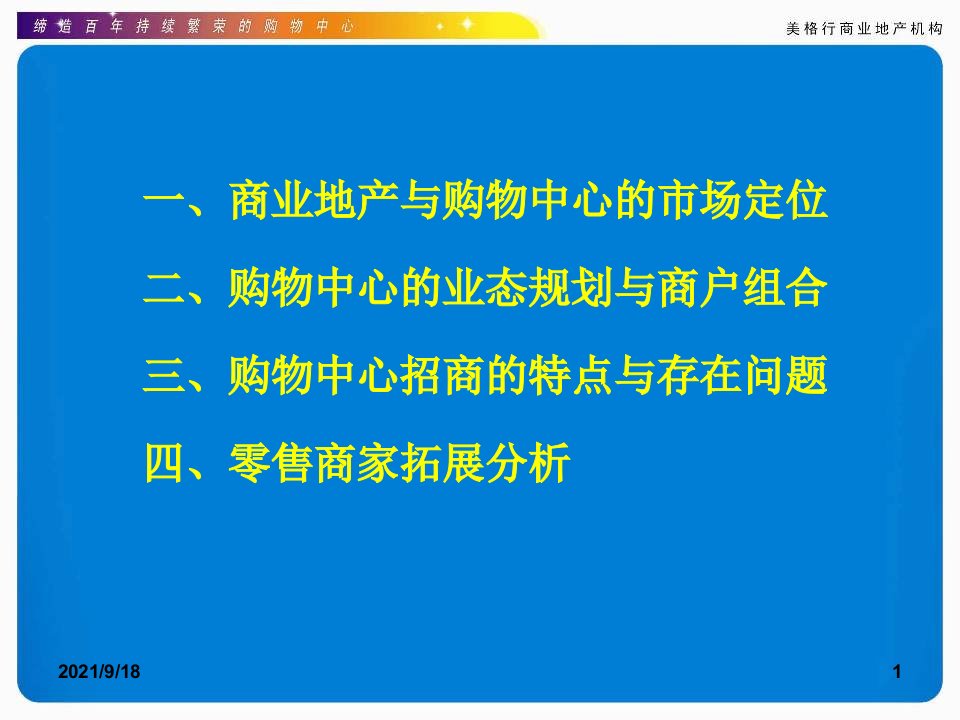 商业地产购物中心规划与招商策略