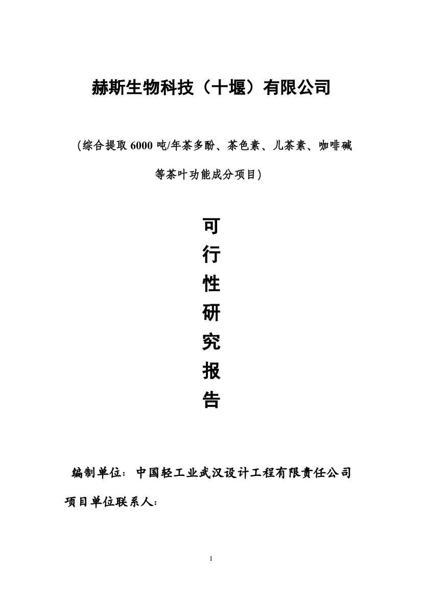 综合提取6000吨年茶多酚、茶色素、儿茶素、咖啡碱等茶叶功能成分项目可行性研究报告