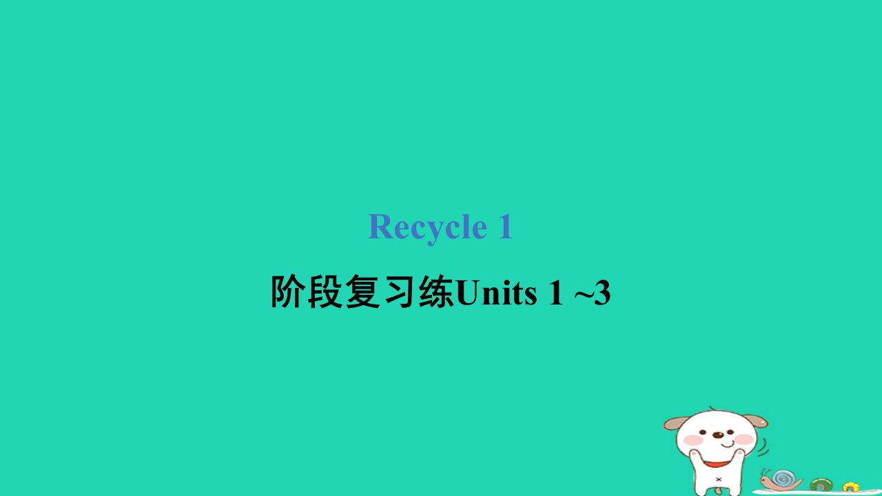 2024五年级英语下册Recycle1阶段复习练Units1~3课件人教PEP