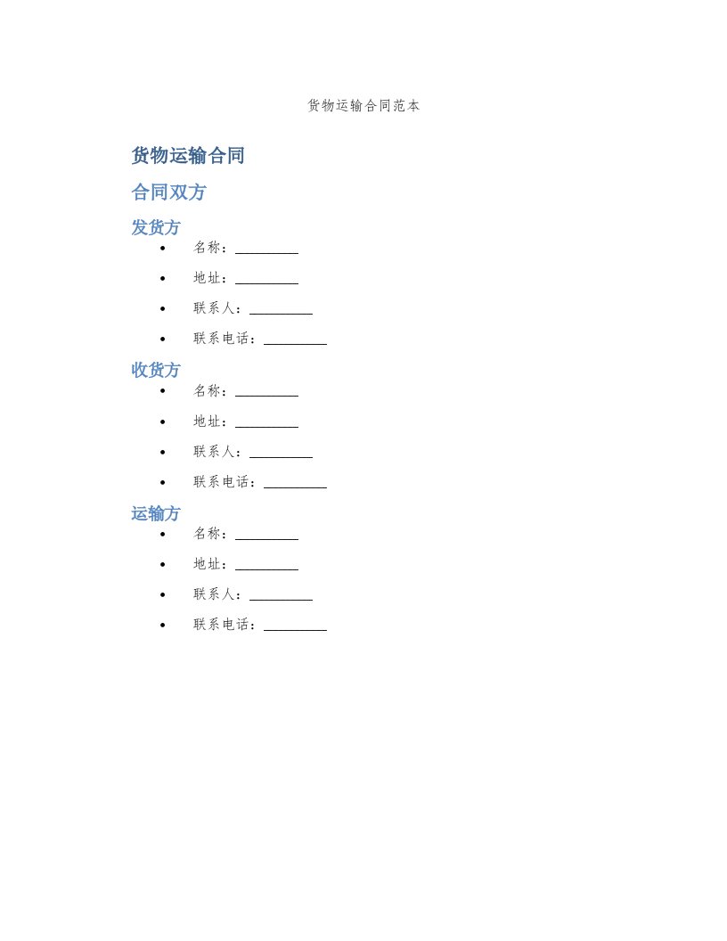 货物运输合同范本