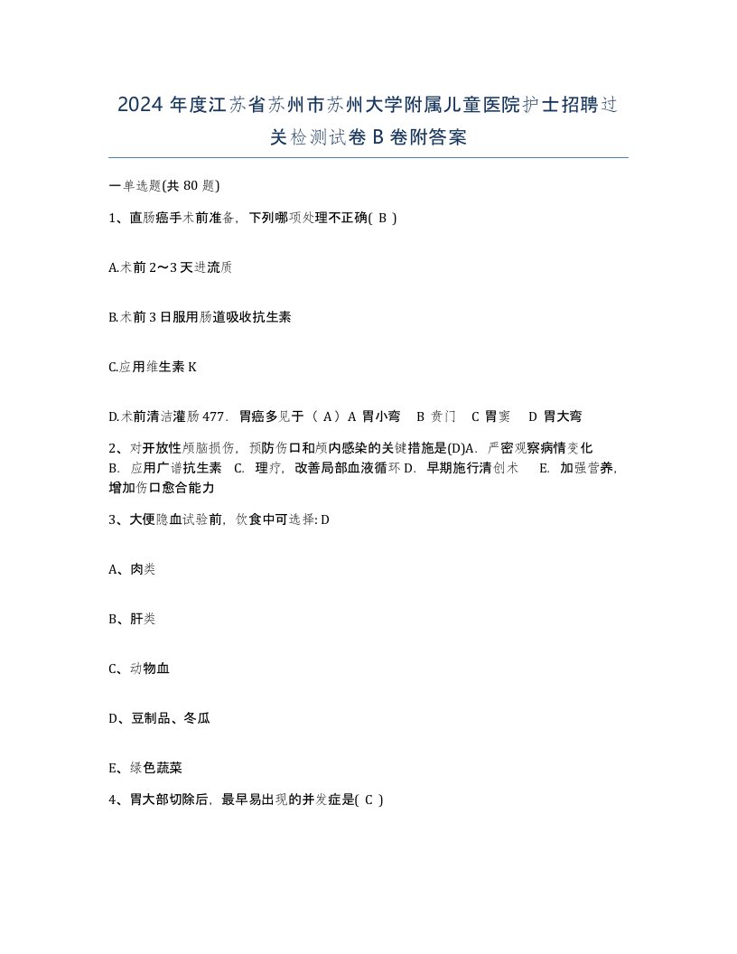 2024年度江苏省苏州市苏州大学附属儿童医院护士招聘过关检测试卷B卷附答案