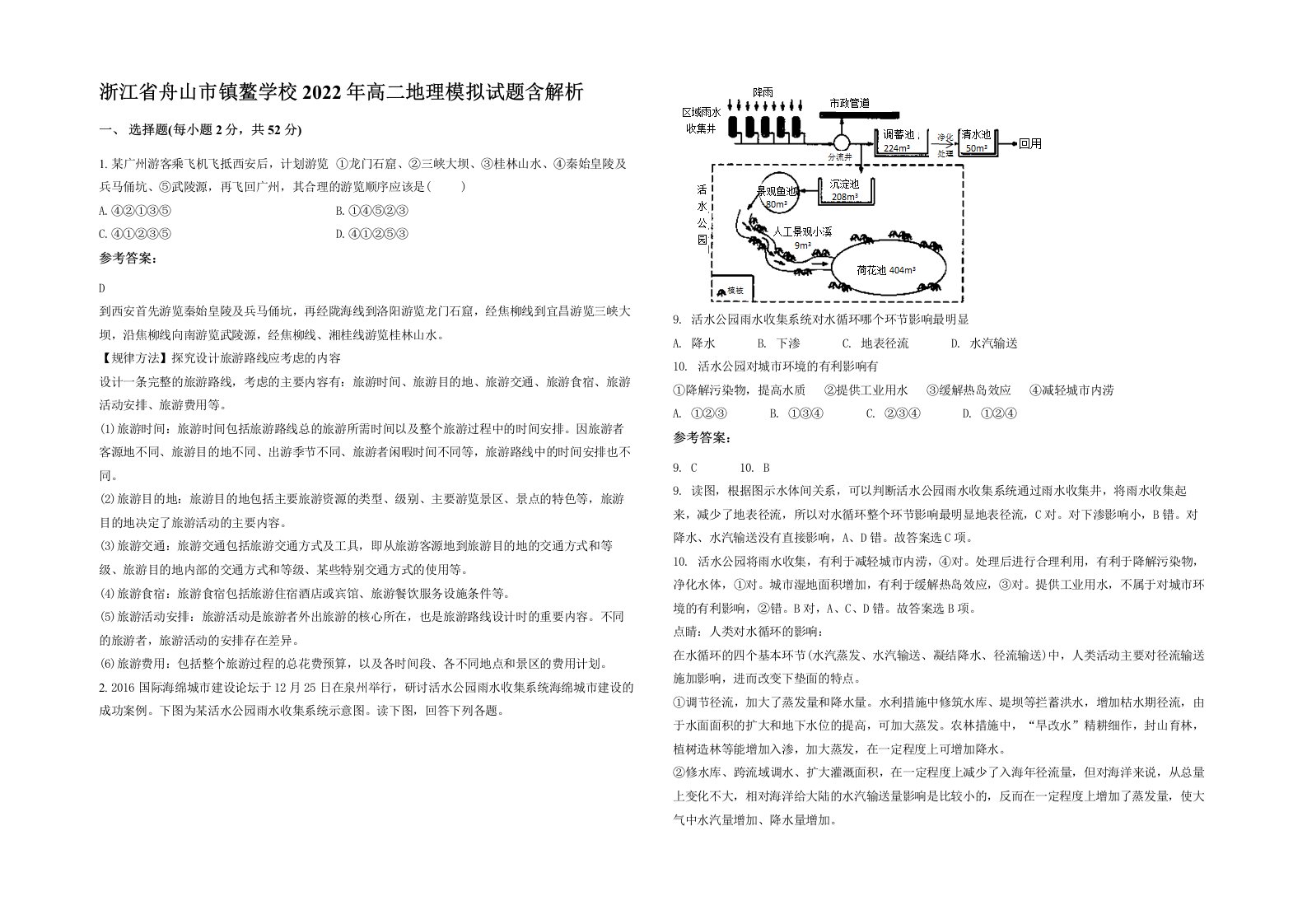 浙江省舟山市镇鳌学校2022年高二地理模拟试题含解析