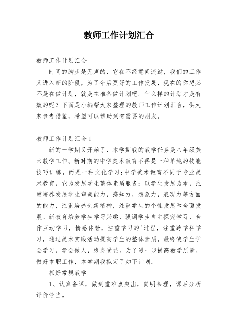 教师工作计划汇合