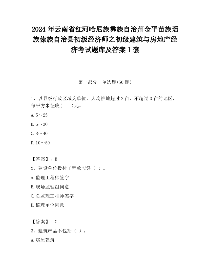 2024年云南省红河哈尼族彝族自治州金平苗族瑶族傣族自治县初级经济师之初级建筑与房地产经济考试题库及答案1套