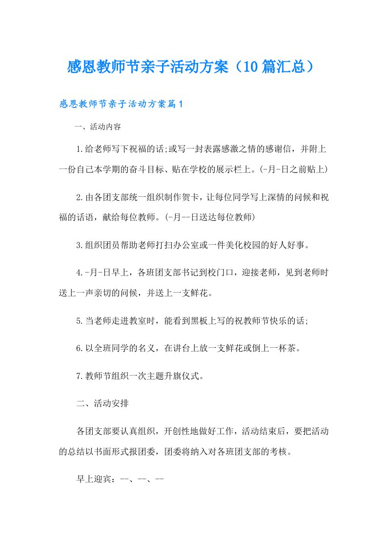 感恩教师节亲子活动方案（10篇汇总）