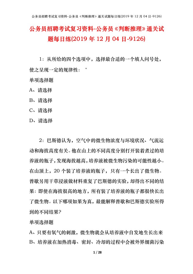 公务员招聘考试复习资料-公务员判断推理通关试题每日练2019年12月04日-9126