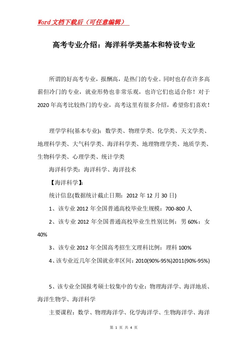 高考专业介绍海洋科学类基本和特设专业