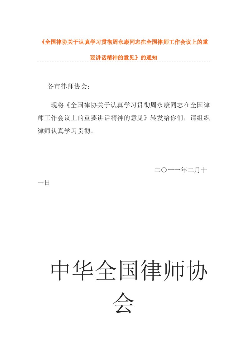 全国律协关于认真学习贯彻周永康同志在全国律师工作会议上的重要讲话