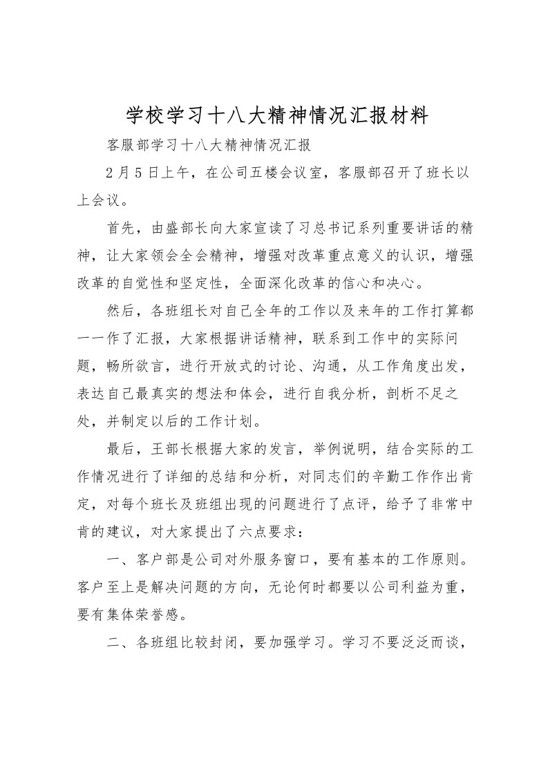 2022学校学习十八大精神情况汇报材料