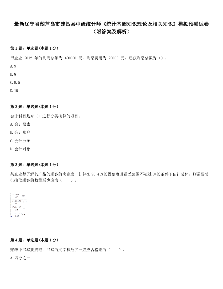 最新辽宁省葫芦岛市建昌县中级统计师《统计基础知识理论及相关知识》模拟预测试卷（附答案及解析）