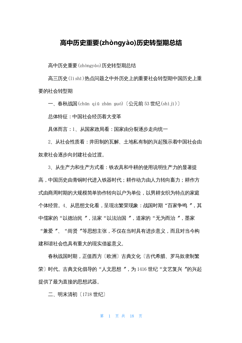 高中历史重要历史转型期总结