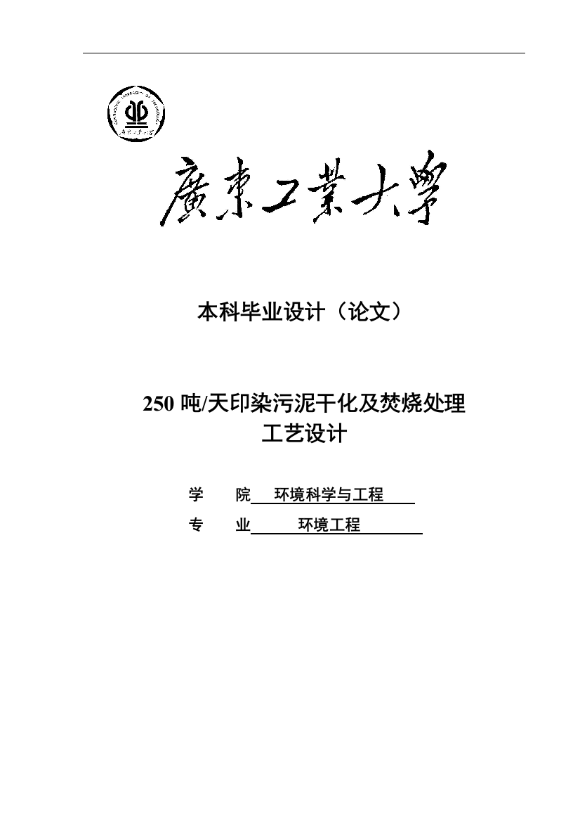 学士学位论文--250吨每天污泥干化及焚烧处理工艺设计