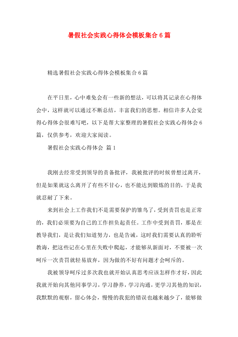 暑假社会实践心得体会模板集合6篇（一）