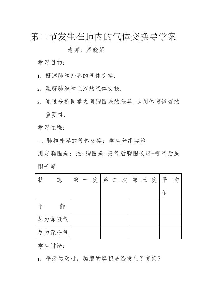 第二节发生在肺内的气体交换导学案