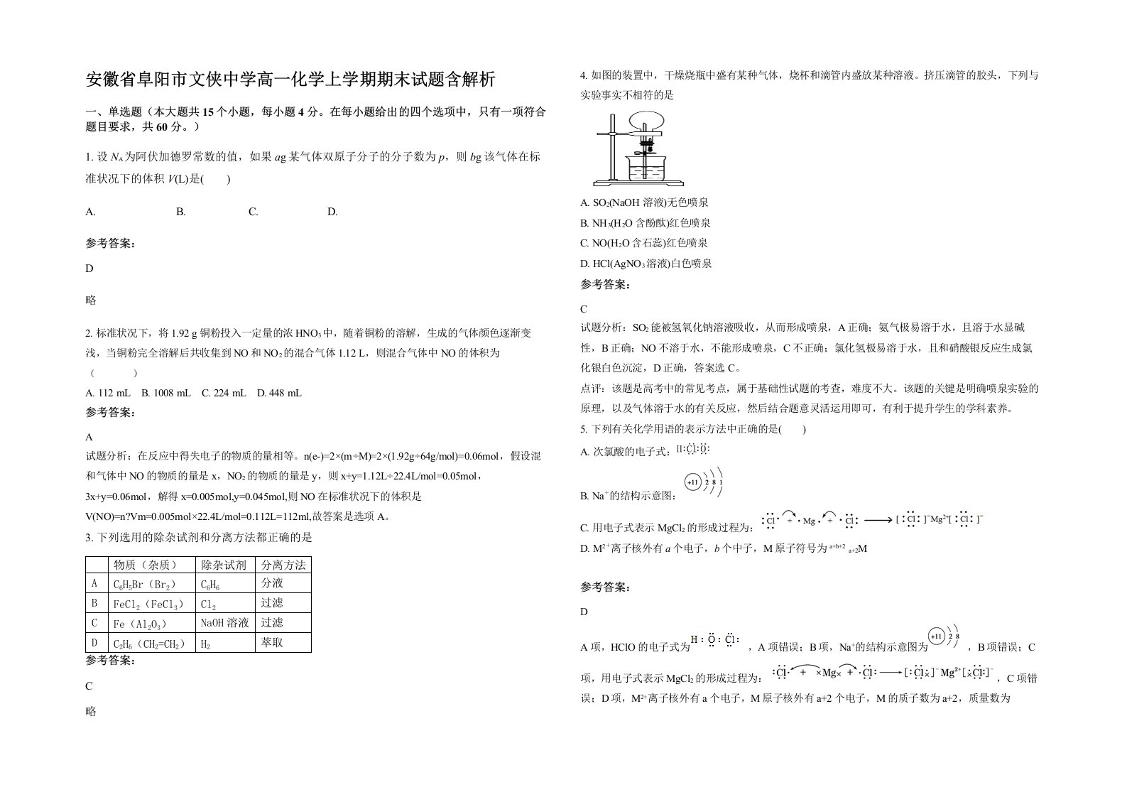 安徽省阜阳市文侠中学高一化学上学期期末试题含解析