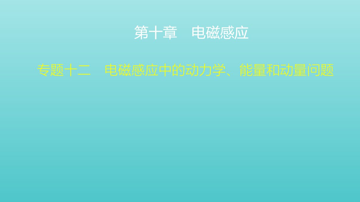 高考物理一轮复习第10章电磁感应专题十二电磁感应中的动力学能量和动量问题课件