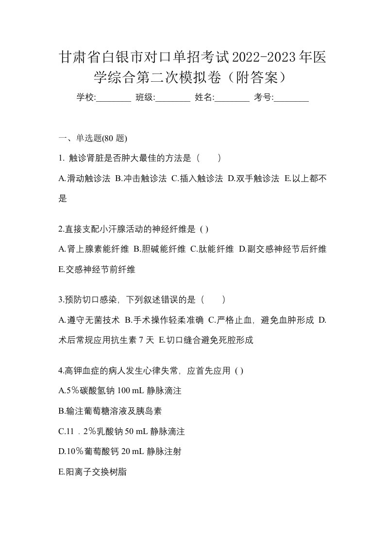 甘肃省白银市对口单招考试2022-2023年医学综合第二次模拟卷附答案