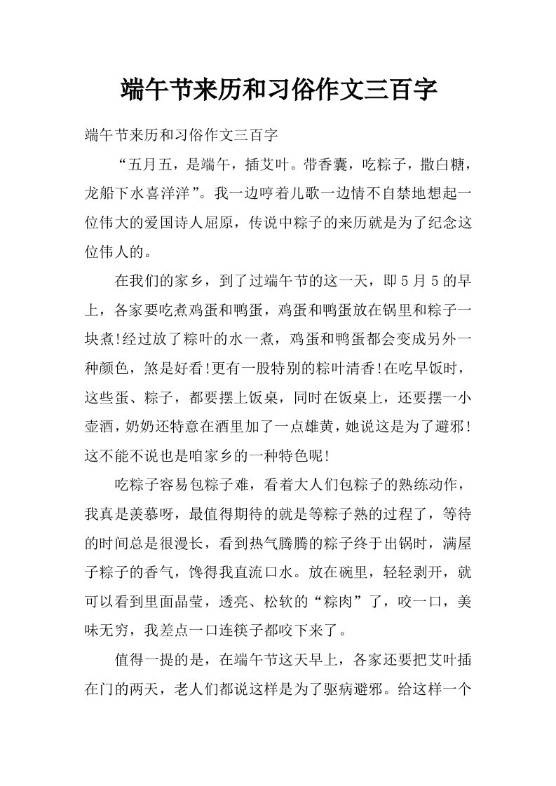 端午节来历和习俗作文三百字