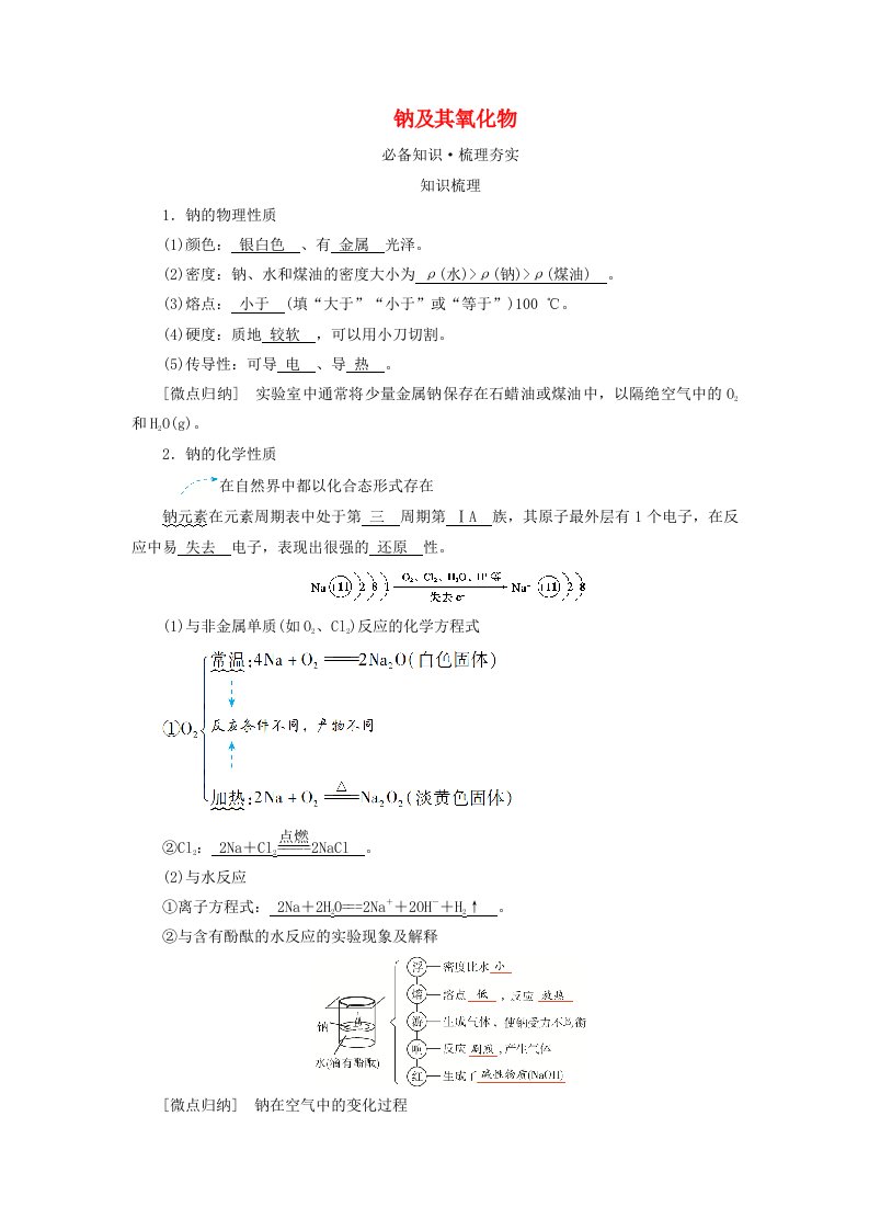 2025版高考化学一轮总复习教师用书第3章金属及其化合物第8讲钠及其重要化合物碱金属考点一钠及其氧化物