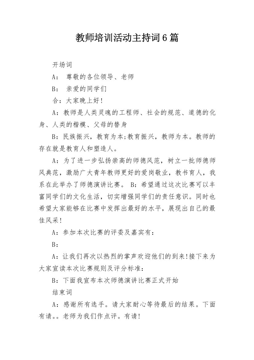 教师培训活动主持词6篇_1