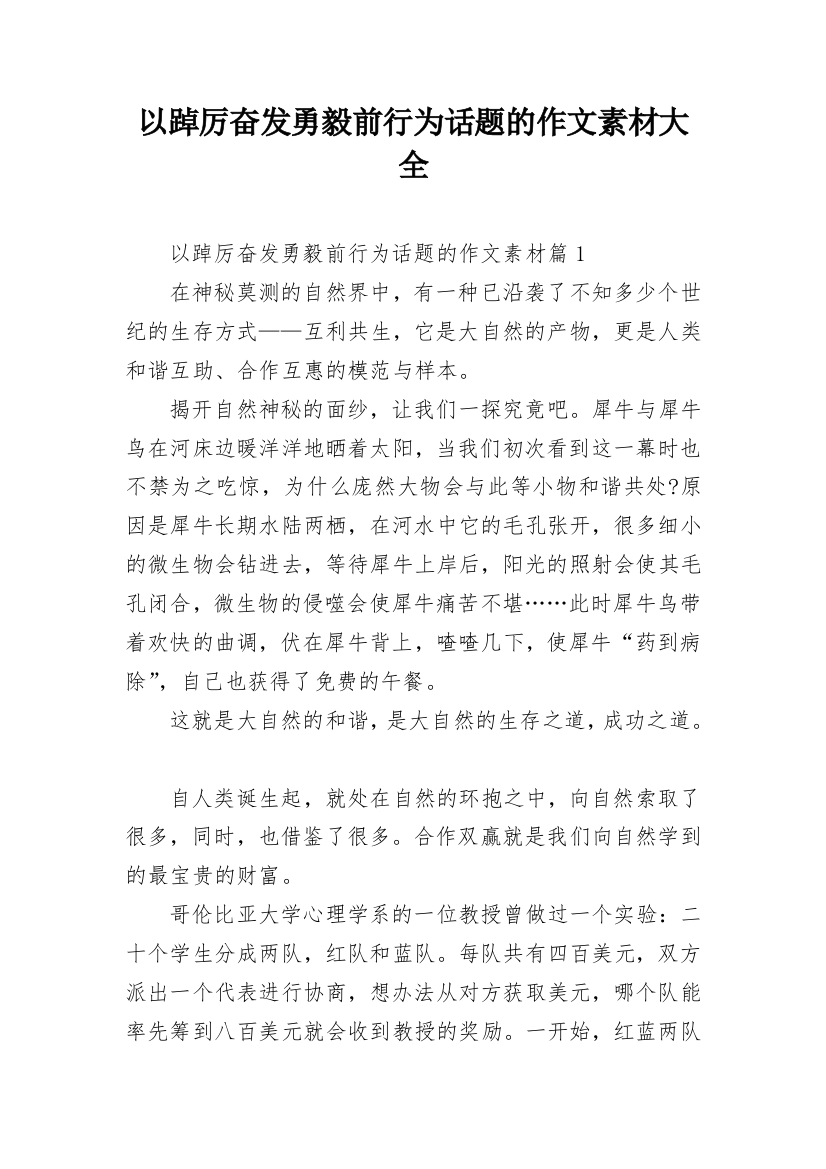 以踔厉奋发勇毅前行为话题的作文素材大全