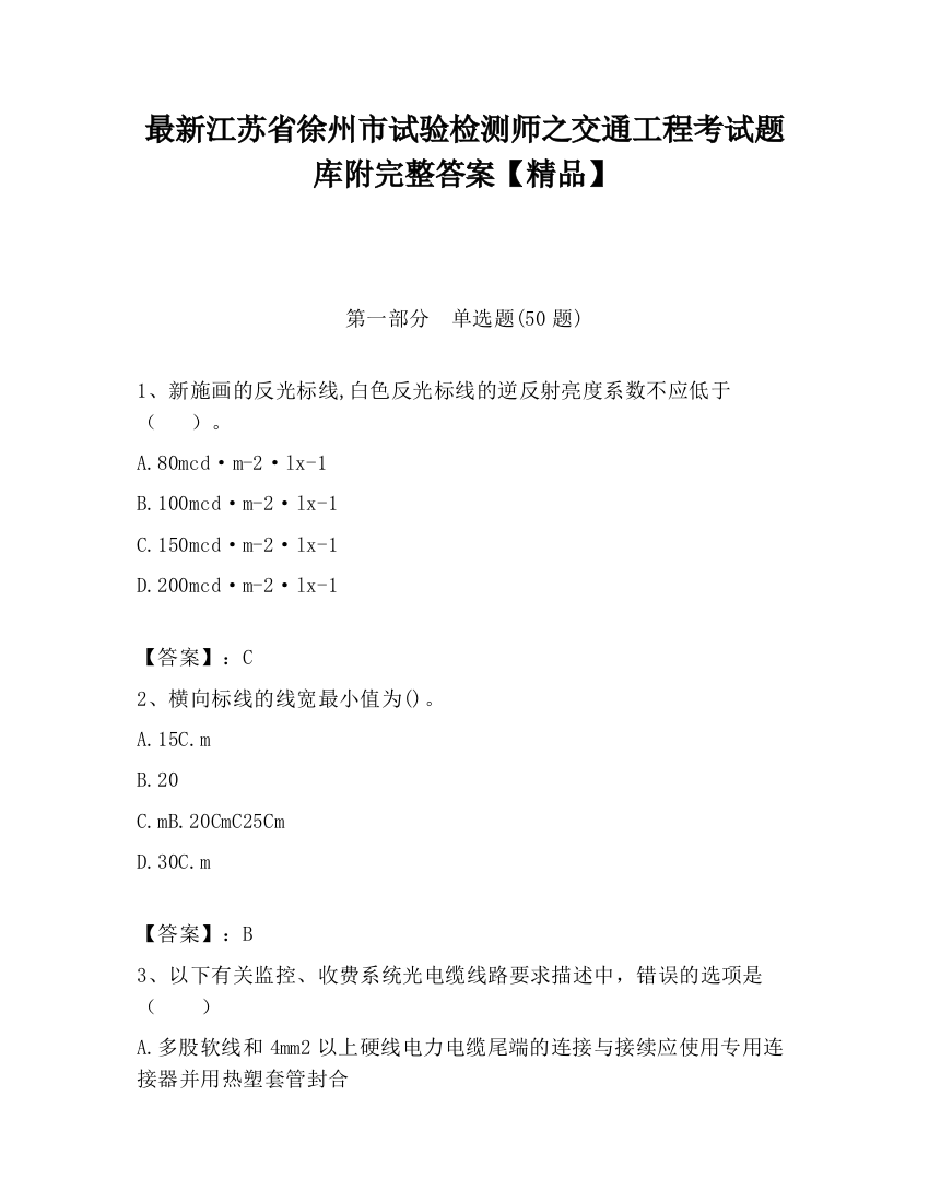 最新江苏省徐州市试验检测师之交通工程考试题库附完整答案【精品】