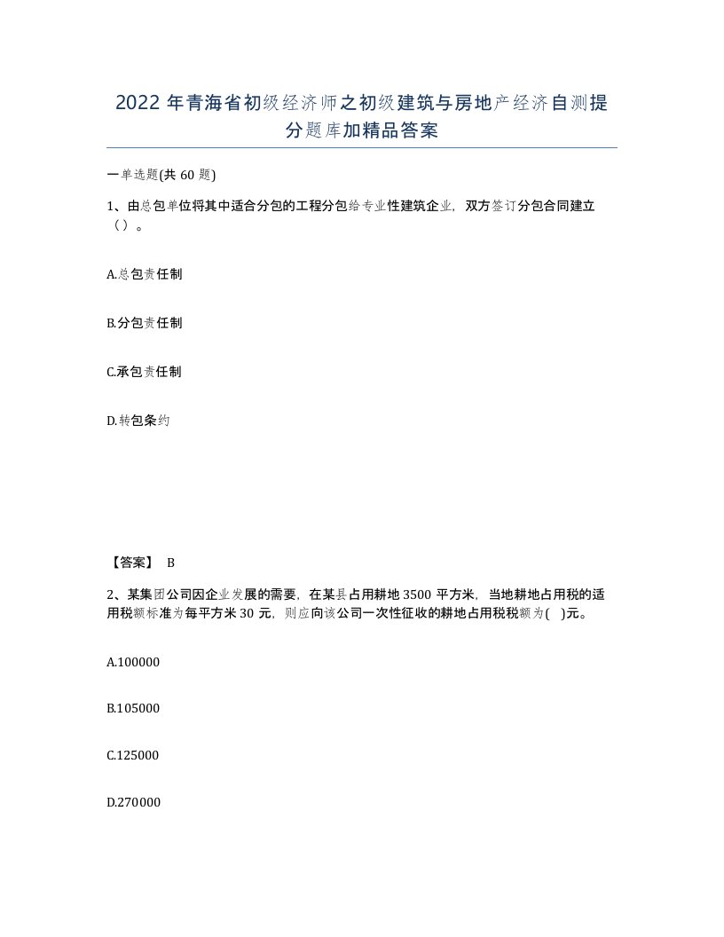 2022年青海省初级经济师之初级建筑与房地产经济自测提分题库加答案