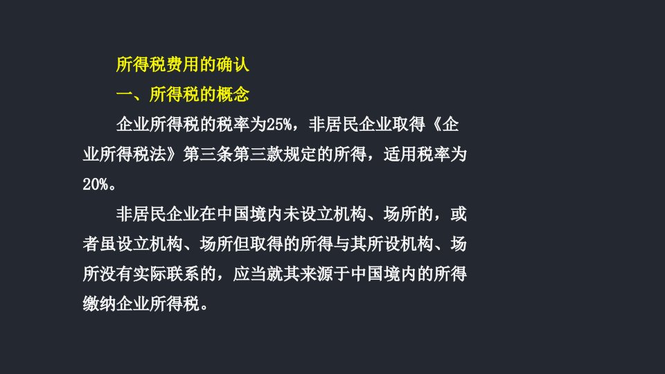 一级建造师讲义《建设工程经济》23利润和所得税费用2