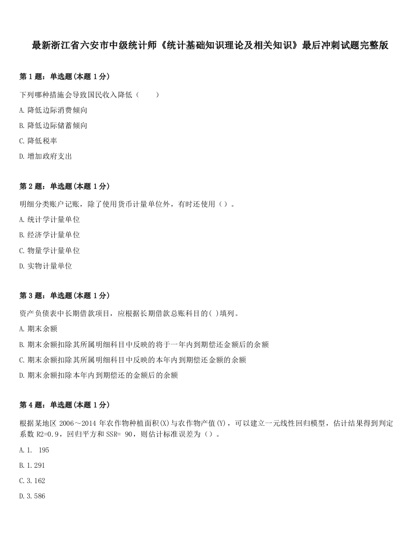 最新浙江省六安市中级统计师《统计基础知识理论及相关知识》最后冲刺试题完整版