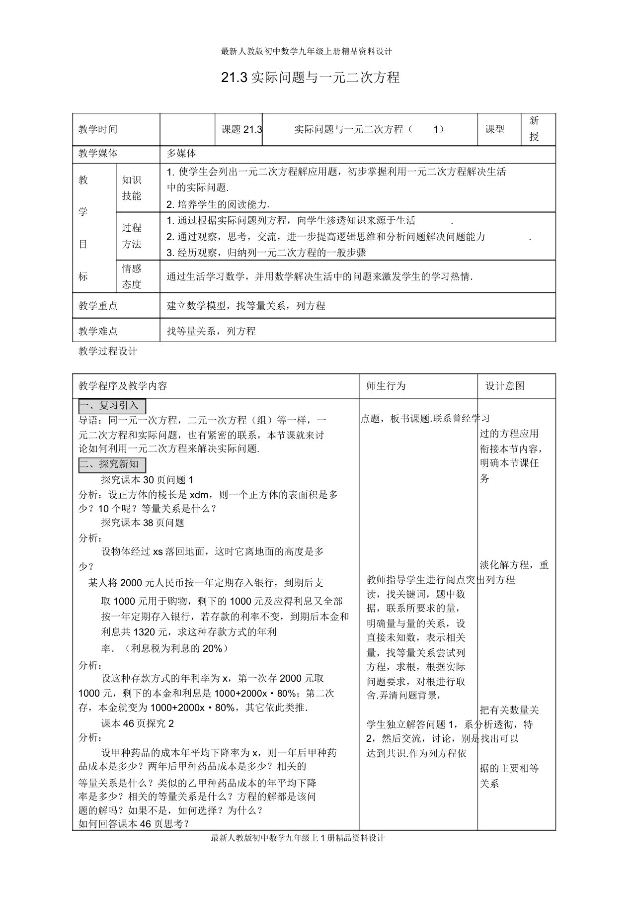 人教版初中数学九年级上册213实际问题与一元二次方程(课时)教案(7)