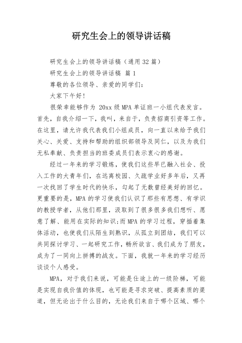 研究生会上的领导讲话稿