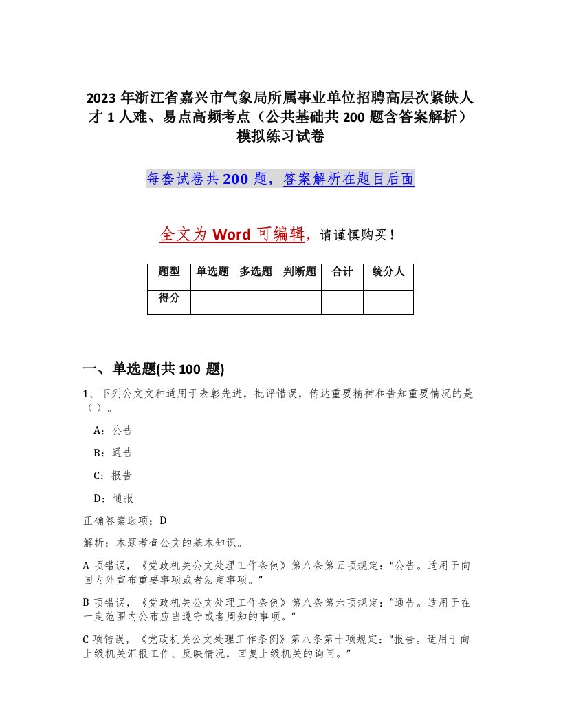 2023年浙江省嘉兴市气象局所属事业单位招聘高层次紧缺人才1人难易点高频考点公共基础共200题含答案解析模拟练习试卷