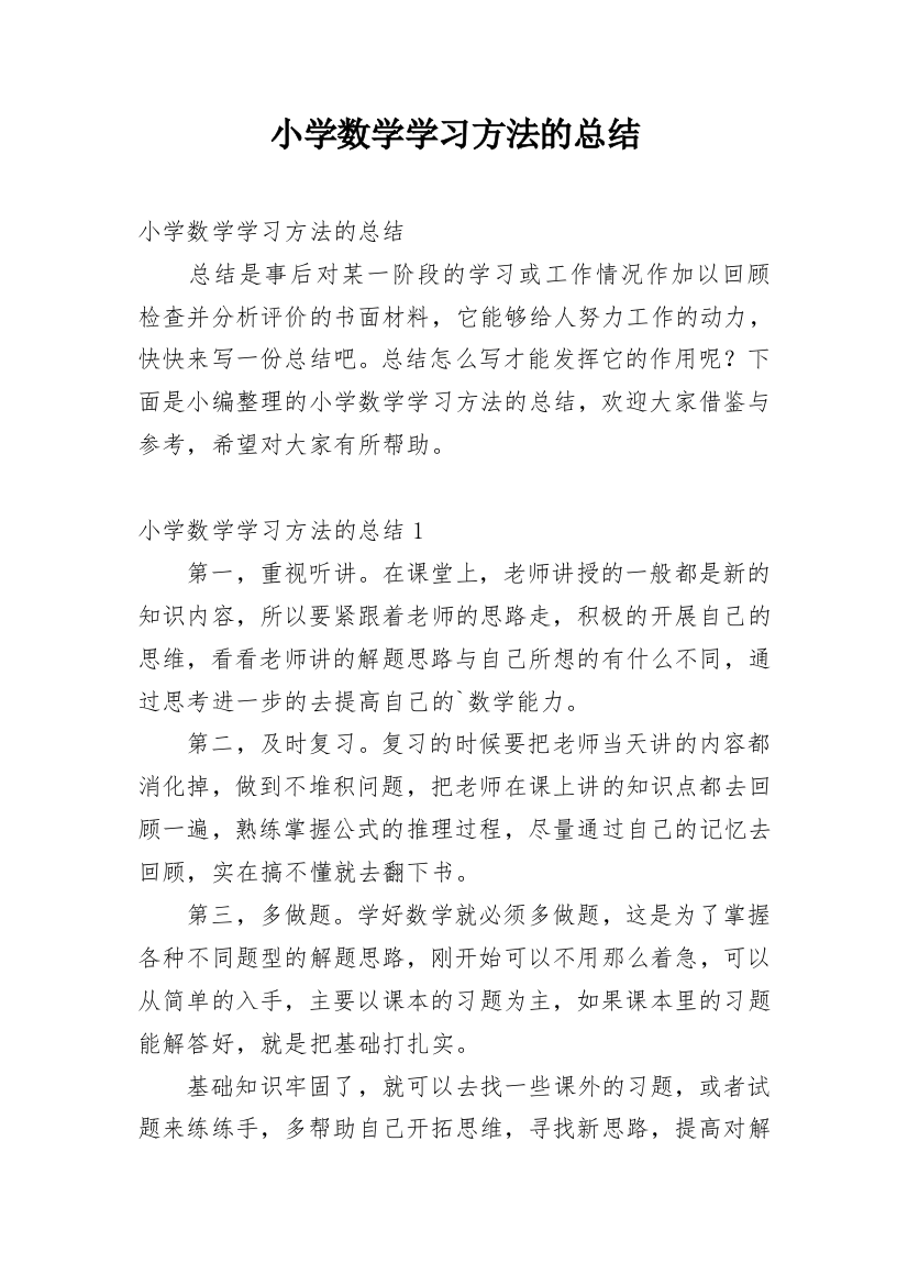 小学数学学习方法的总结