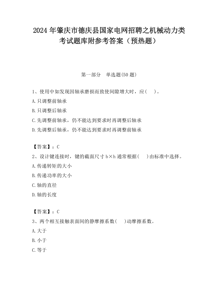 2024年肇庆市德庆县国家电网招聘之机械动力类考试题库附参考答案（预热题）