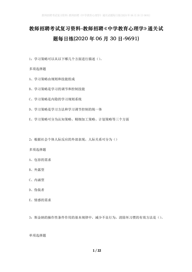 教师招聘考试复习资料-教师招聘中学教育心理学通关试题每日练2020年06月30日-9691