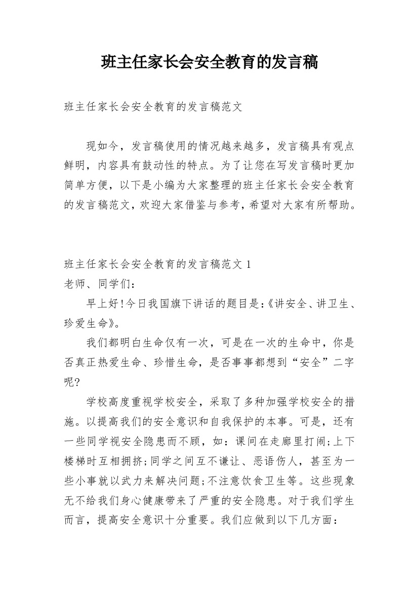 班主任家长会安全教育的发言稿