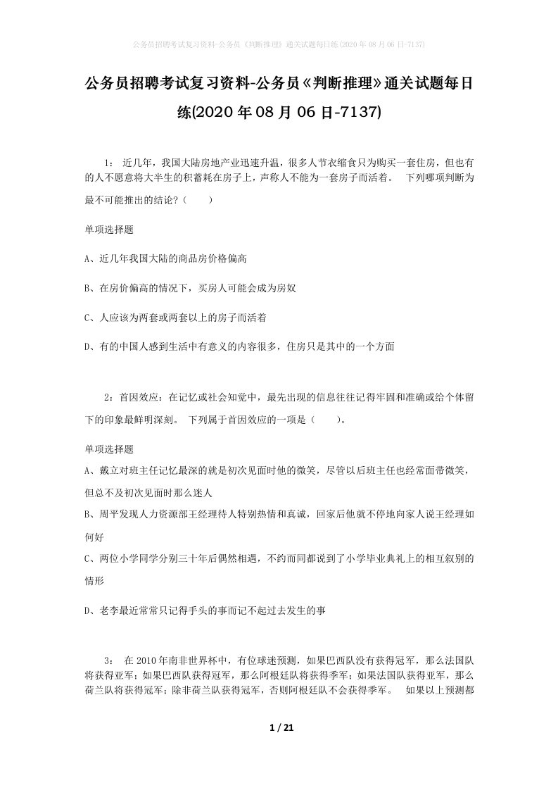 公务员招聘考试复习资料-公务员判断推理通关试题每日练2020年08月06日-7137