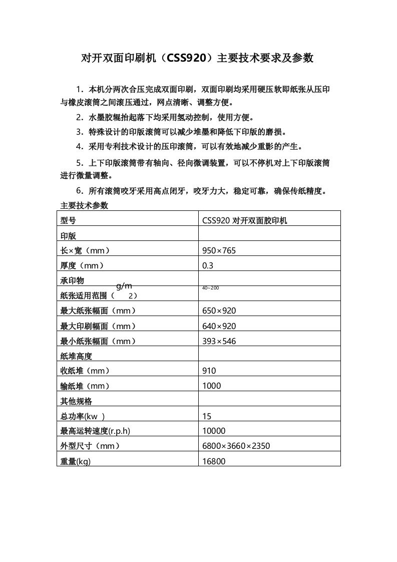 对开双面印刷机CSS920主要技术要求及参数