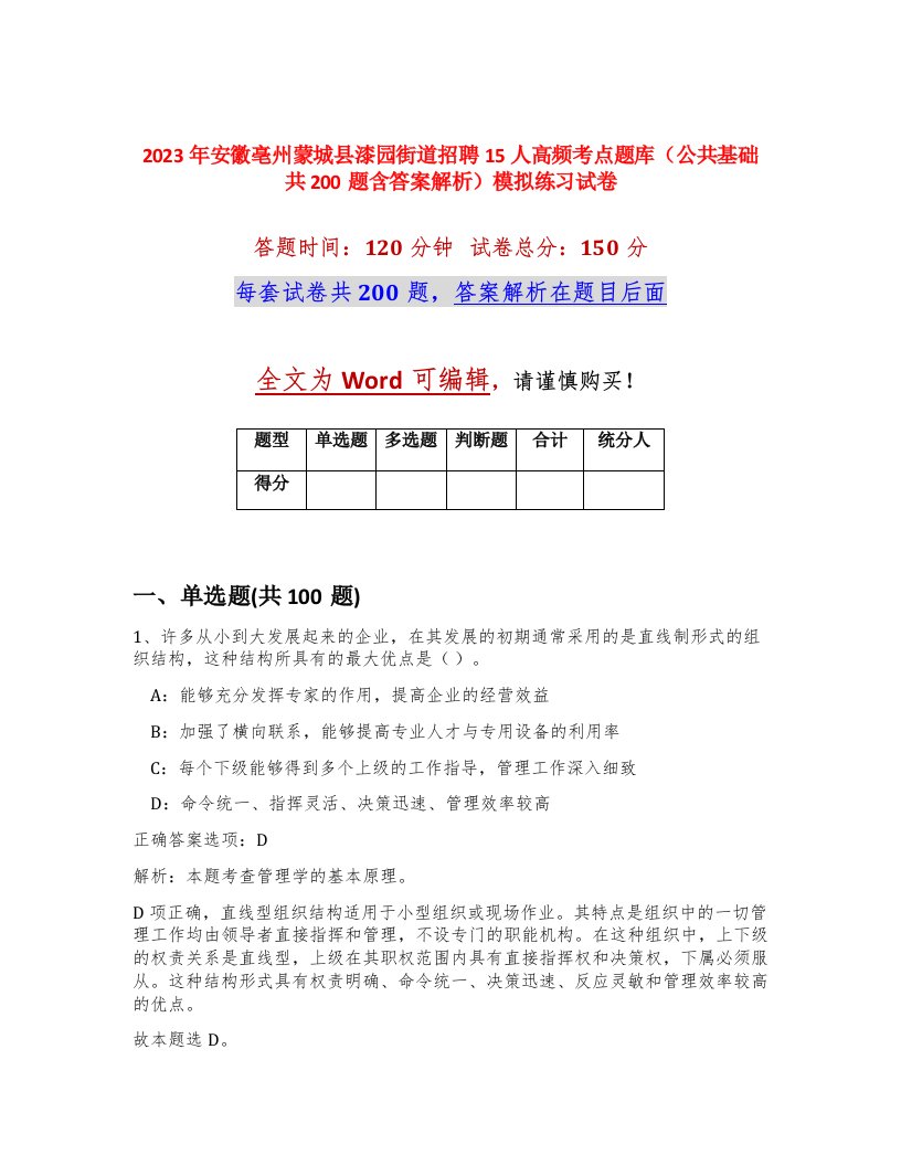 2023年安徽亳州蒙城县漆园街道招聘15人高频考点题库公共基础共200题含答案解析模拟练习试卷