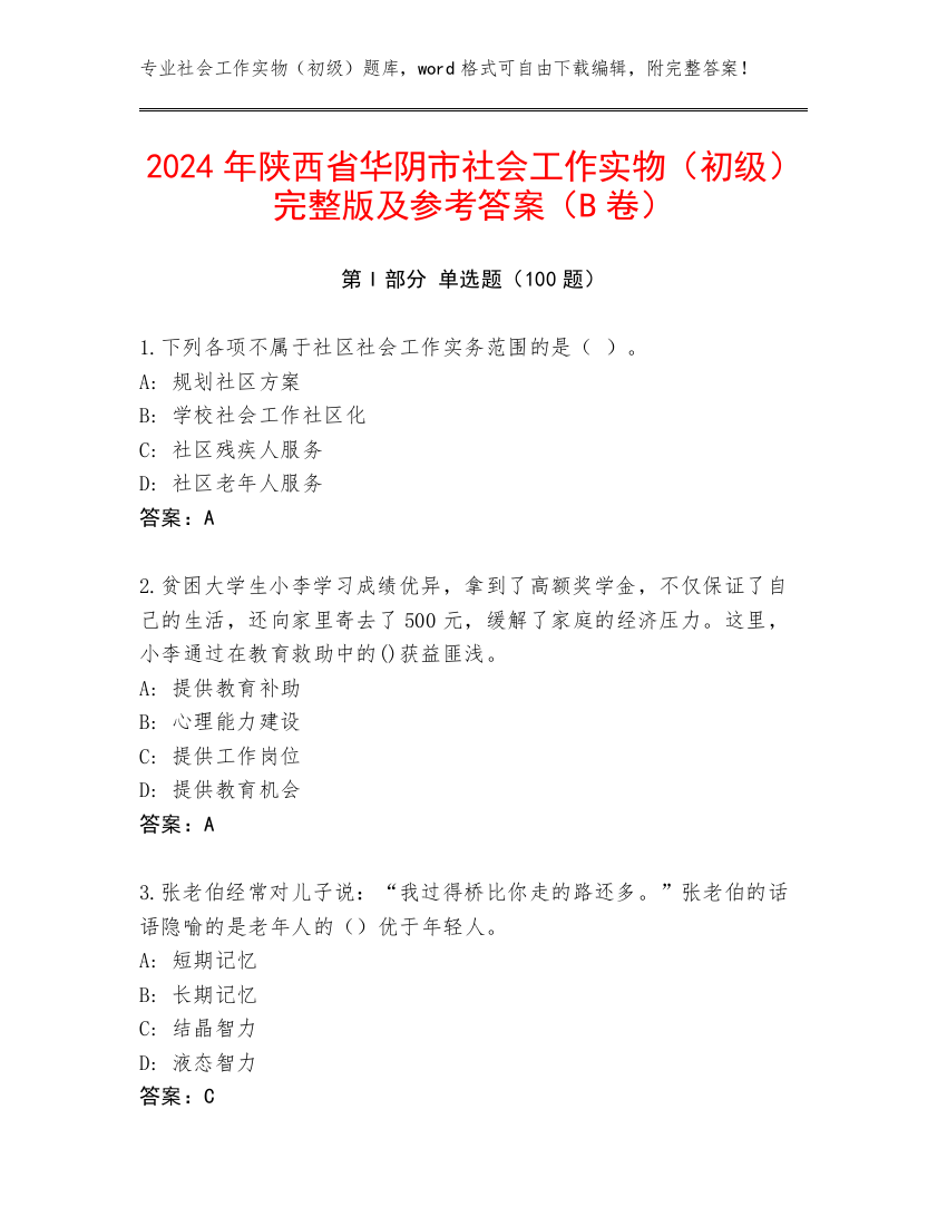 2024年陕西省华阴市社会工作实物（初级）完整版及参考答案（B卷）